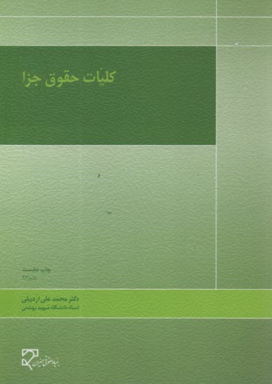 پایانه - کلیات حقوق جزا