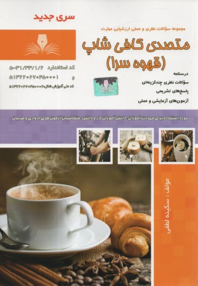 پایانه - تست متصدی کافی شاپ (قهوه سرا)