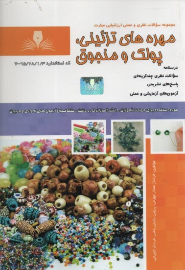 پایانه - تست مهره های تزئینی پولک و منجوق