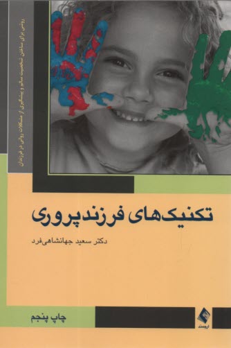 پایانه - تکنیک های فرزندپروری: روشی برای ساختن شخصیت سالم و پیشگیری از مشکلات روانی در فرزندان