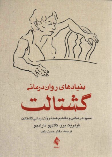 پایانه - بنیادهای روان درمانی گشتالت: سیری در مبانی و مفاهیم عمده روان درمانی گشتالت