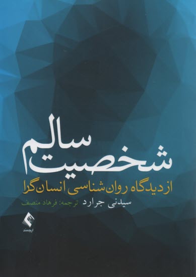 پایانه - شخصیت سالم از دیدگاه روان شناسی انسان گرا