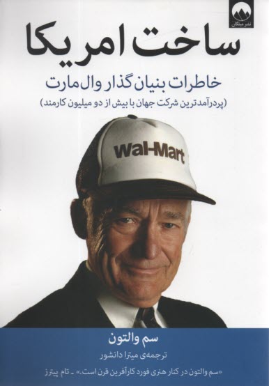 پایانه - ساخت امریکا: خاطرات بنیان گذار وال  مارت