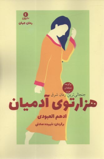 پایانه - هزار توی آدمیان