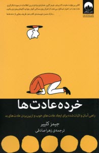 پایانه - خرده عادت ها