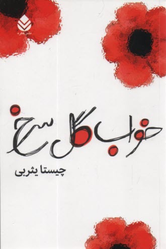 پایانه - خواب گل سرخ