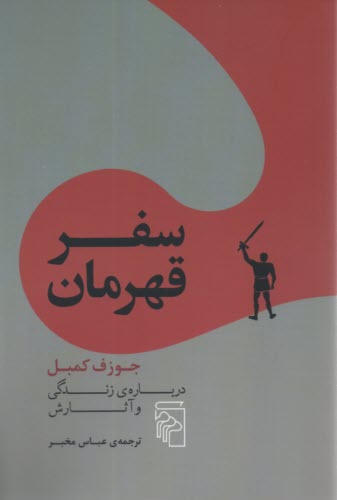 پایانه - سفر قهرمان