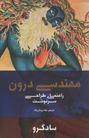 پایانه - مهندسی درون: راهنمای طراحی سرنوشت