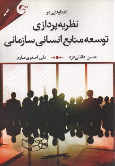 پایانه - گفتارهایی در نظریه پردازی توسعه منابع انسانی سازمانی