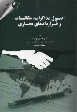 پایانه - اصول مذاکرات، مکاتبات و قراردادهای تجاری