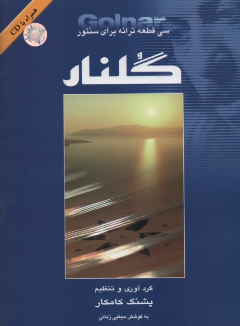 پایانه - گلنار : سی قطعه ترانه برای سنتور