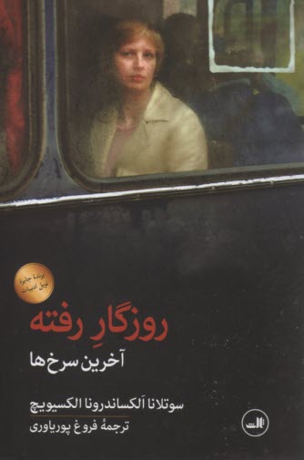 پایانه - روزگار رفته: آخرین سرخ ها