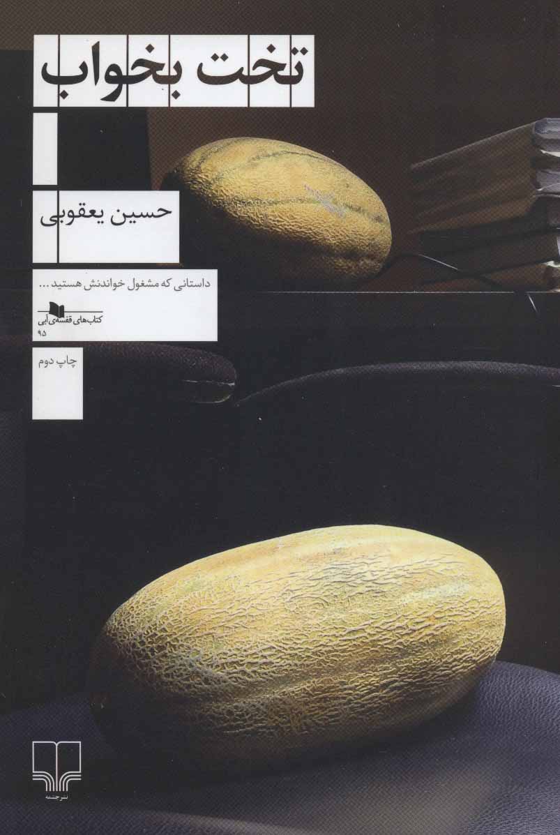 پایانه - تخت بخواب