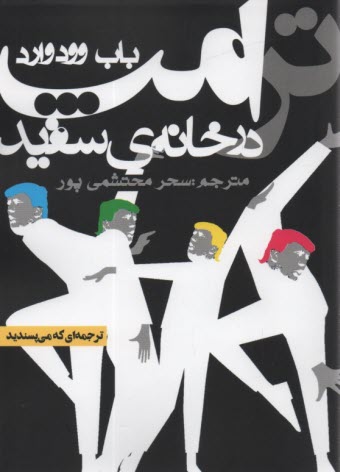 پایانه - ترامپ در خانه ی سفید