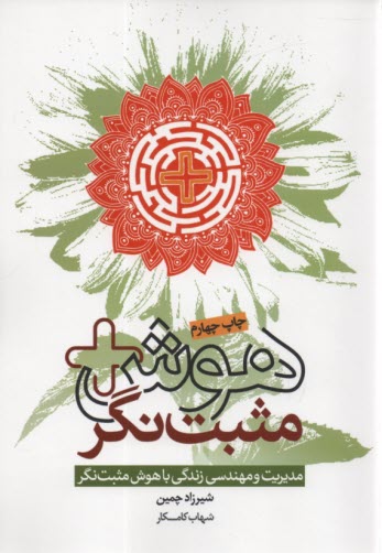 پایانه - هوش مثبت نگر: مدیریت و مهندسی زندگی با هوش مثبت نگر