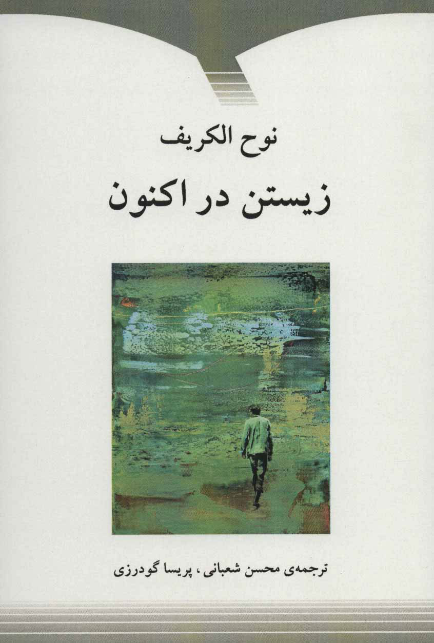 پایانه - زیستن در اکنون