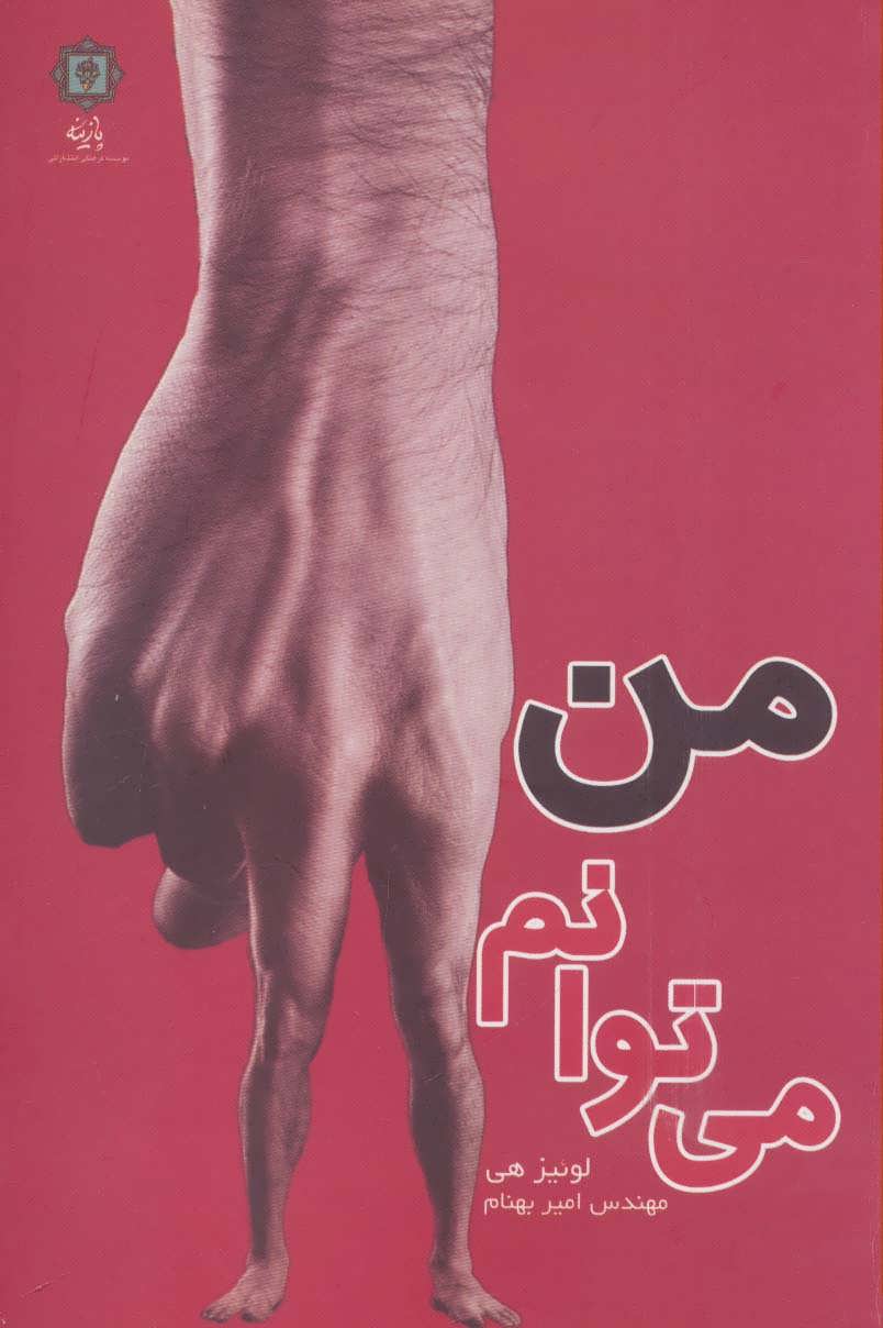 پایانه - من می توانم