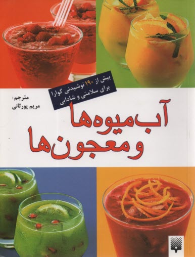 پایانه - آب میوه ها و معجون ها