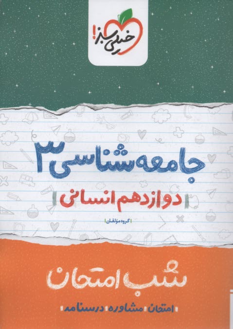 پایانه - خیلی سبز شب امتحان : جامعه شناسی دوازدهم انسانی