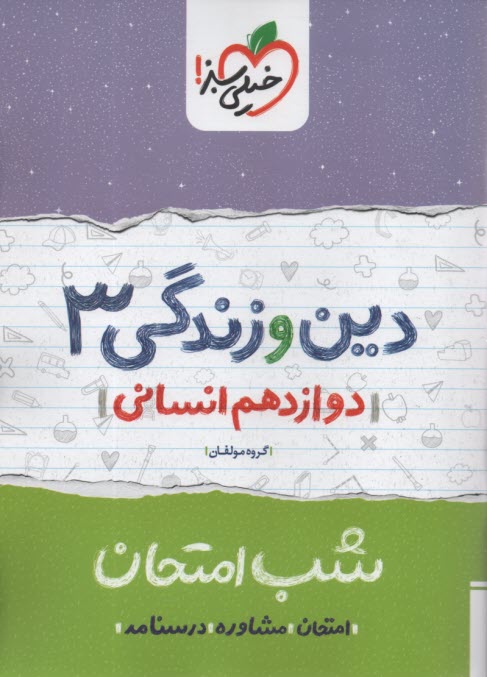 پایانه - خیلی سبز شب امتحان : دین و زندگی دوازدهم انسانی