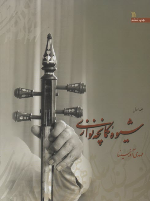 پایانه - شیوه کمانچه نوازی (دوره 2جلدی)