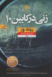 پایانه - زنی در کابین 10