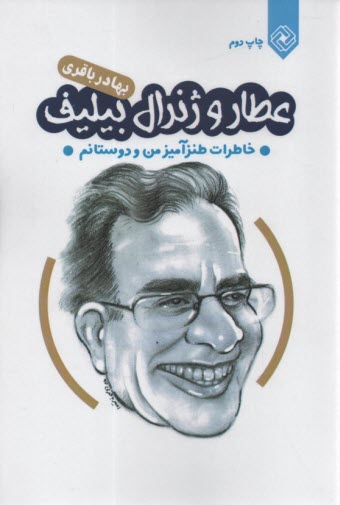 پایانه - عطار و ژنرال بیلیف : خاطرات طنزآمیز من و دوستانم