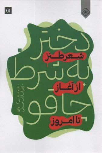 پایانه - دختر به شرط چاقو (2جلدی): شعر طنز از آغاز تا امروز