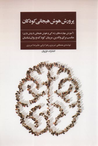 پایانه - پرورش هوش هیجانی کودکان