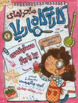 پایانه - ماجراهای کارآگاه ماریلا (2) : مسابقه ی بپز یا بباز