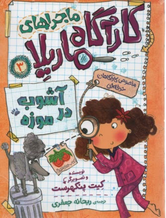 پایانه - ماجراهای کارآگاه ماریلا (3) : آشوب در موزه