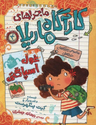 پایانه - ماجراهای کارآگاه ماریلا (4) : غول اسپاگتی