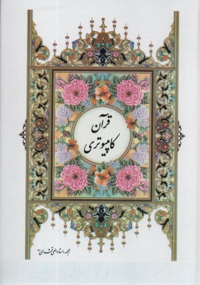 پایانه - قرآن کامپیوتری