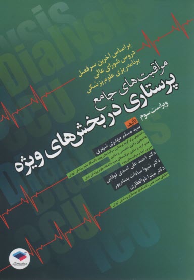 پایانه - مراقبت های جامع پرستاری در بخش های ویژه