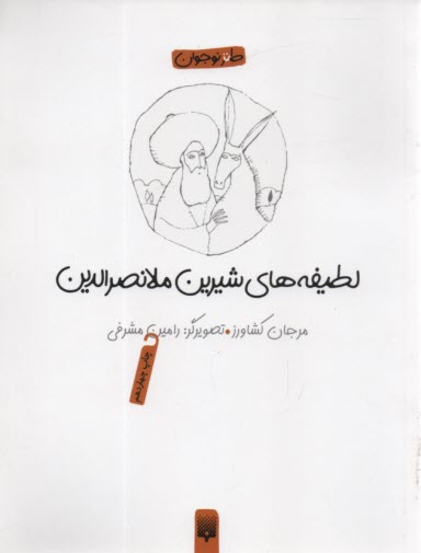 پایانه - لطیفه های شیرین ملانصرالدین