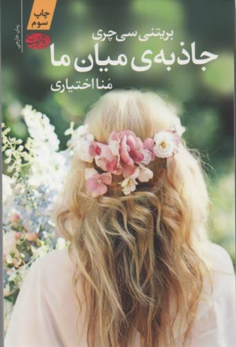 پایانه - جاذبه ی میان ما