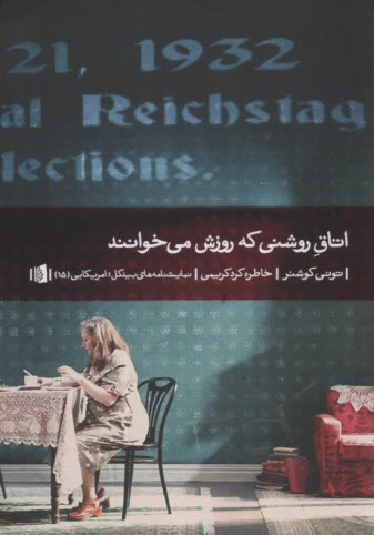 پایانه - اتاق روشنی که روزش می خوانند: نمایشنامه