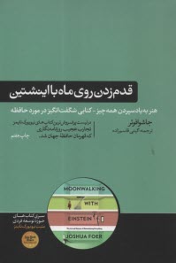 پایانه - قدم زدن روی ماه با اینشتین: علم حافظه