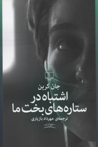 پایانه - اشتباه در ستاره های بخت ما