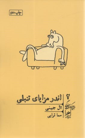 پایانه - اندر مزایای تنبلی