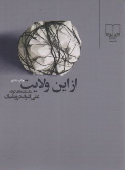 پایانه - از این ولایت: داستان های کوتاه