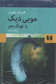پایانه - موبی دیک (نهنگ بحر)