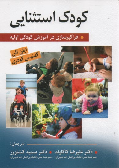 پایانه - کودک استثنایی: فراگیرسازی در آموزش کودکی اولیه