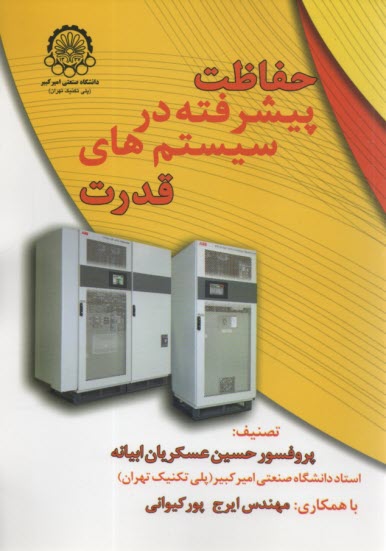 پایانه - حفاظت پیشرفته در سیستم های قدرت