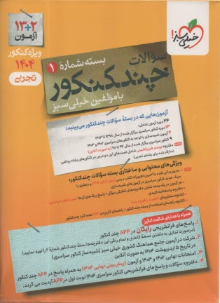 پایانه - خیلی سبز: چند کنکور تجربی(جلد1و2 )دهم یازدهم دوازدهم