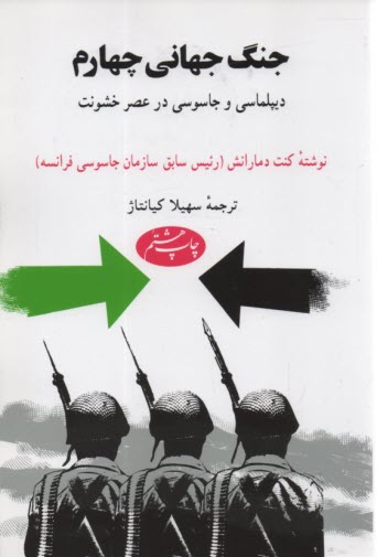 پایانه - جنگ جهانی چهارم