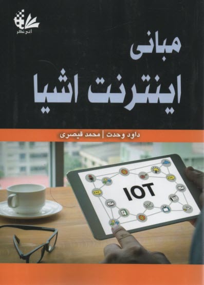 پایانه - مبانی اینترنت اشیا