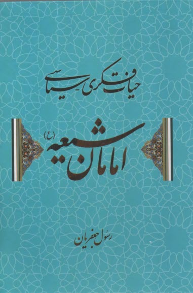 پایانه - حیات فکری سیاسی امامان شیعه
