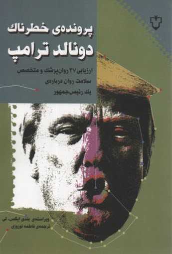 پایانه - پرونده ی خطرناک دونالد ترامپ