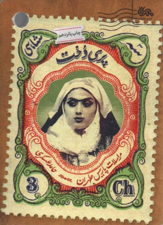 پایانه - پری دخت : مراسلات پاریس طهران